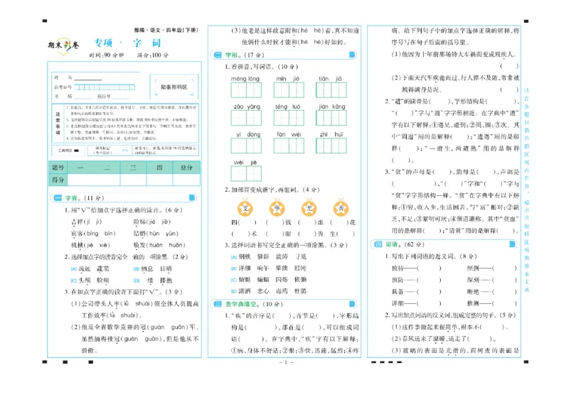 《四年级语文下册期末彩卷_小学语文精品试卷合集（1-6年级下册）_《期末彩卷》》第1页预览