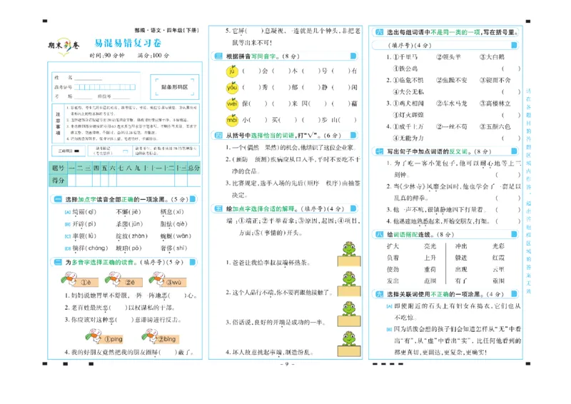 《四年级语文下册期末彩卷_小学语文精品试卷合集（1-6年级下册）_《期末彩卷》》第9页预览