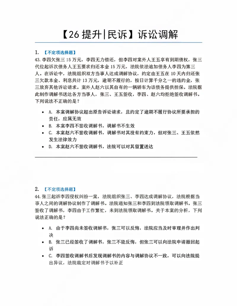 《08.诉讼调解题目_2026法考客观_众-H_10高端提升（7月）_09课后模拟题_05.民诉法》第1页预览