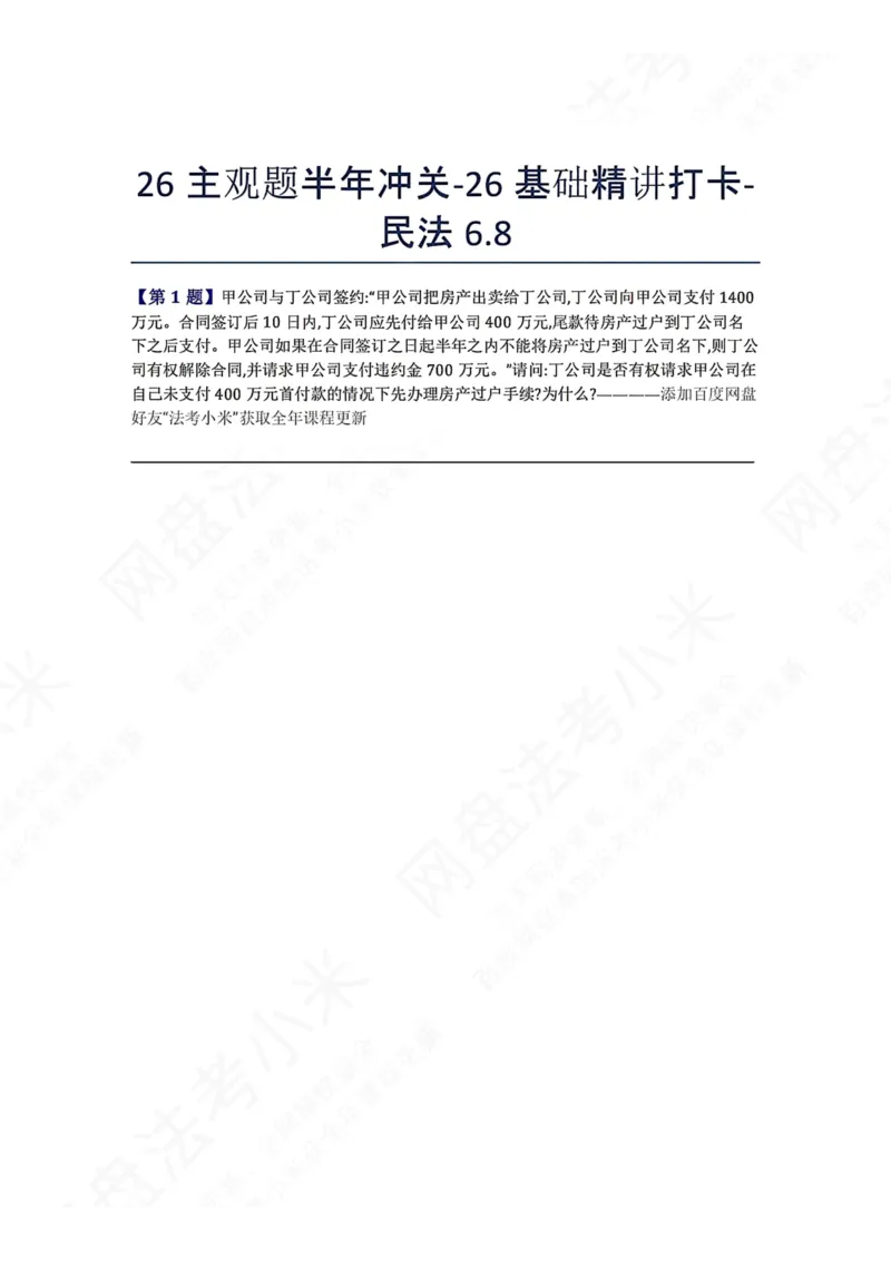 《26主观题半年冲关-26基础精讲打卡-民法06.08题目_2026法考主观_ZH_26众合法考主观题百日冲关内部课_00.每日打卡（内部练习）_可打印版本（打印后水印不遮挡文字）_01.民法完结》第1页预览