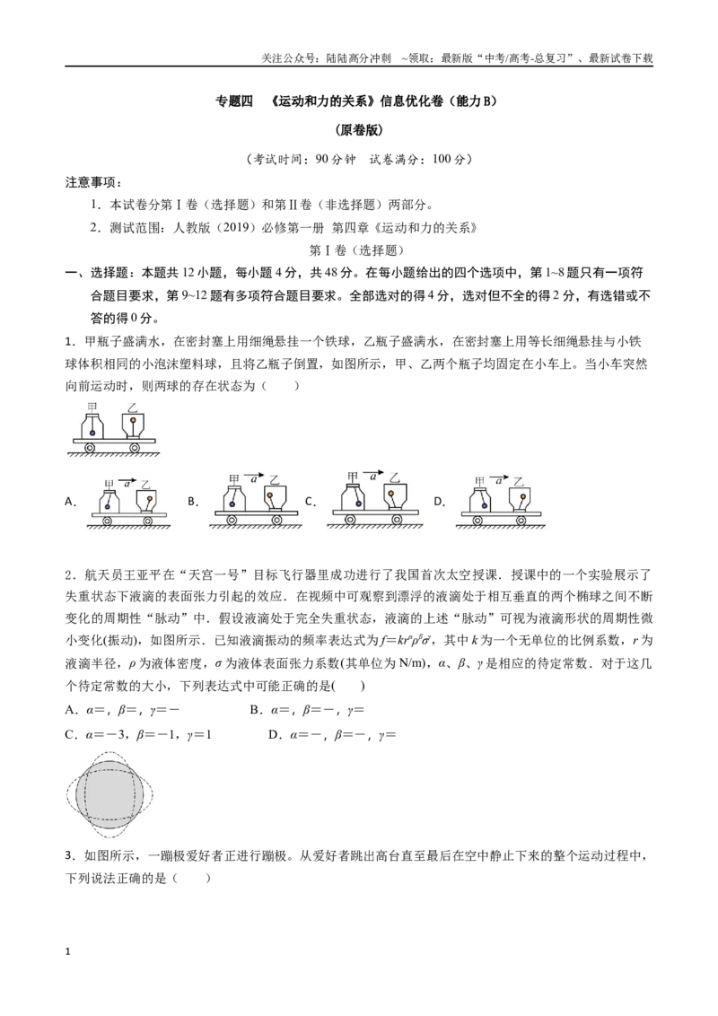 《专题四《运动和力的关系》信息优化卷（能力B）（原卷版）_04-物理-高考总复习_一轮复习_2024年_2024年高考物理一轮复习单元信息优化AB卷_资料》第1页预览