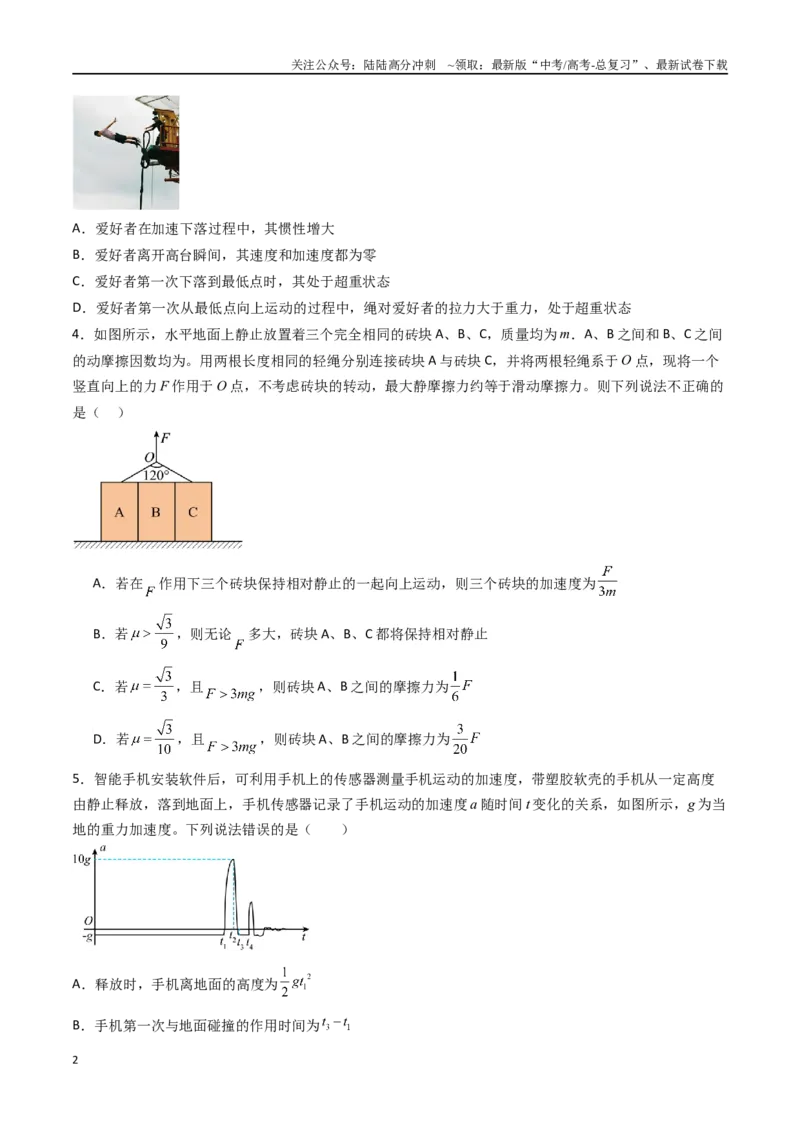 《专题四《运动和力的关系》信息优化卷（能力B）（原卷版）_04-物理-高考总复习_一轮复习_2024年_2024年高考物理一轮复习单元信息优化AB卷_资料》第2页预览