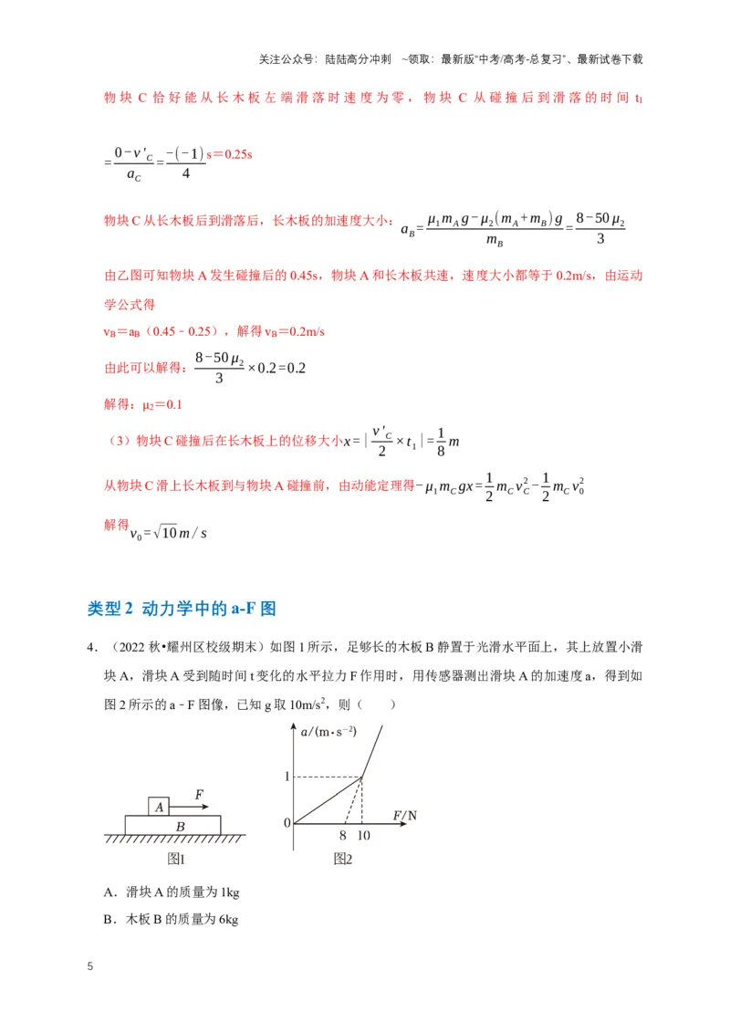 《专题二动力学中的图像问题（共6种图像类型）（解析版）_04-物理-高考总复习_专项复习_2024年_2024年高考物理图像题型专项训练习题试题全国通用_资料》第5页预览