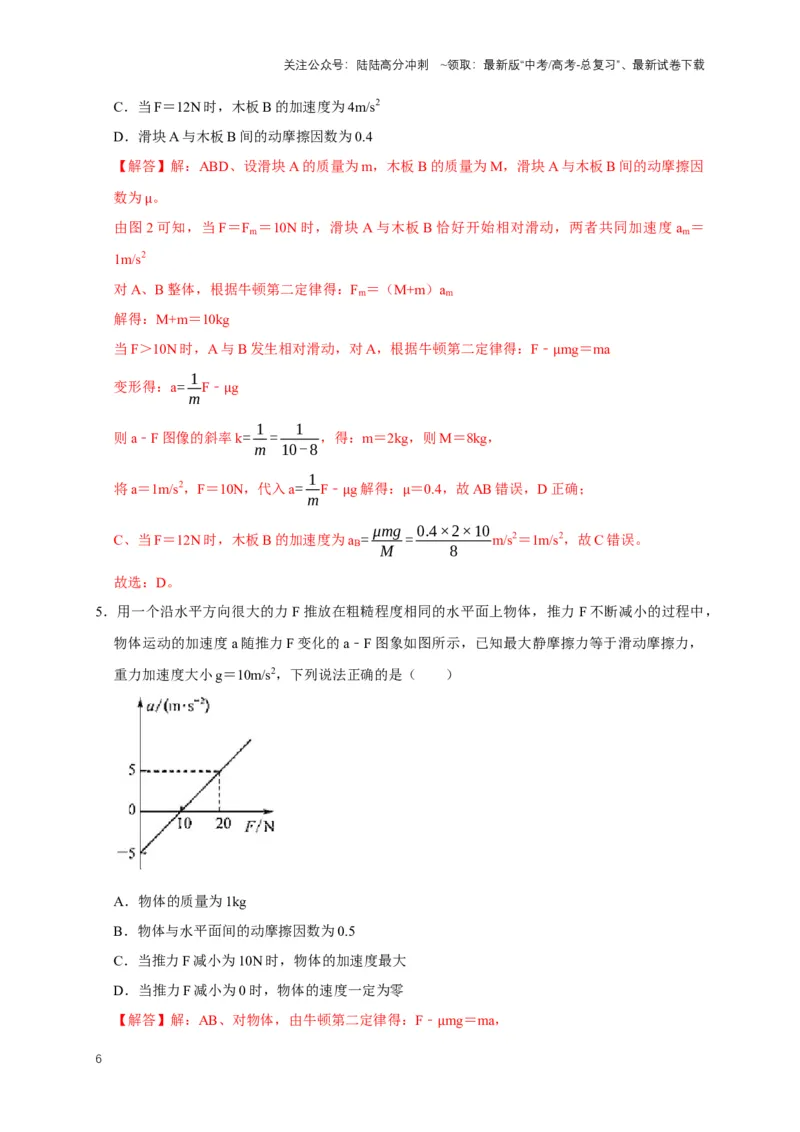 《专题二动力学中的图像问题（共6种图像类型）（解析版）_04-物理-高考总复习_专项复习_2024年_2024年高考物理图像题型专项训练习题试题全国通用_资料》第6页预览