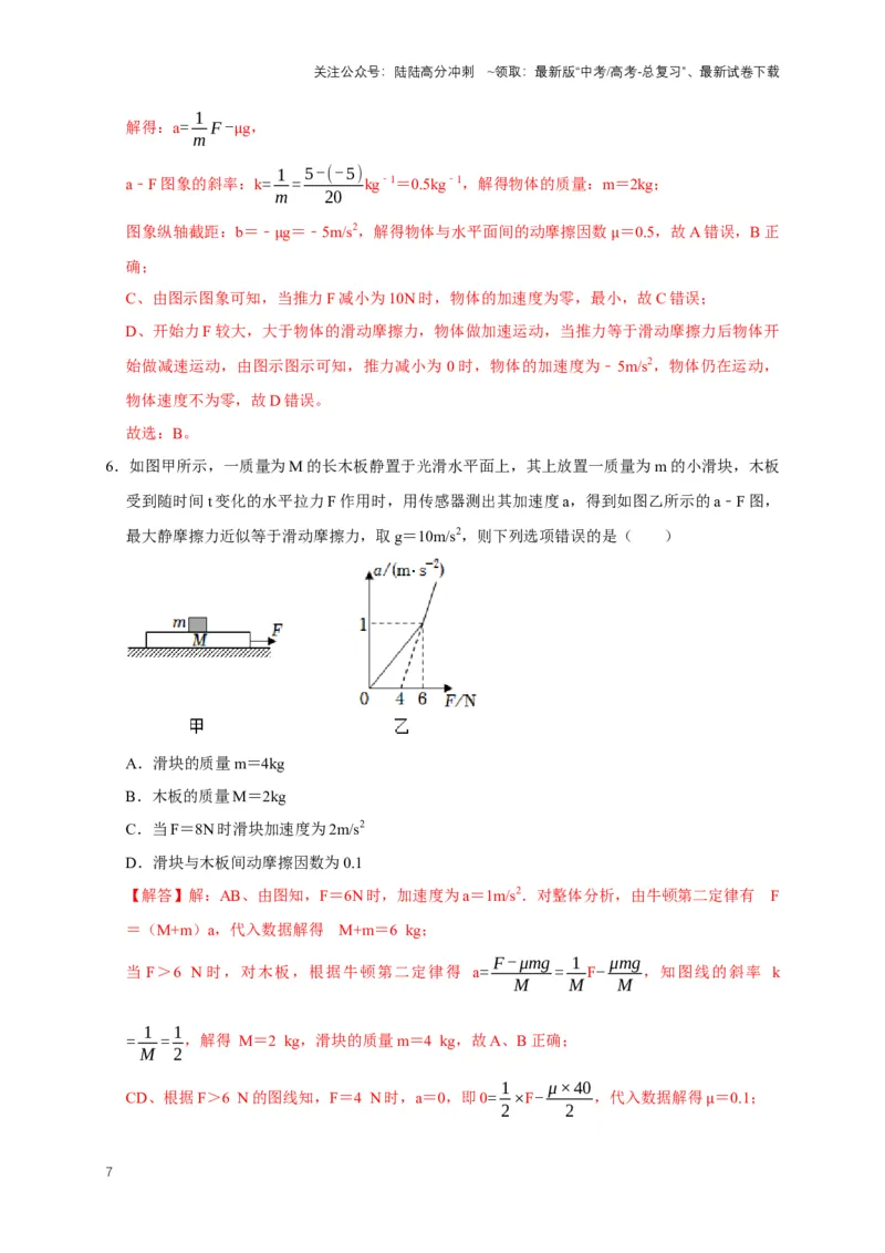 《专题二动力学中的图像问题（共6种图像类型）（解析版）_04-物理-高考总复习_专项复习_2024年_2024年高考物理图像题型专项训练习题试题全国通用_资料》第7页预览