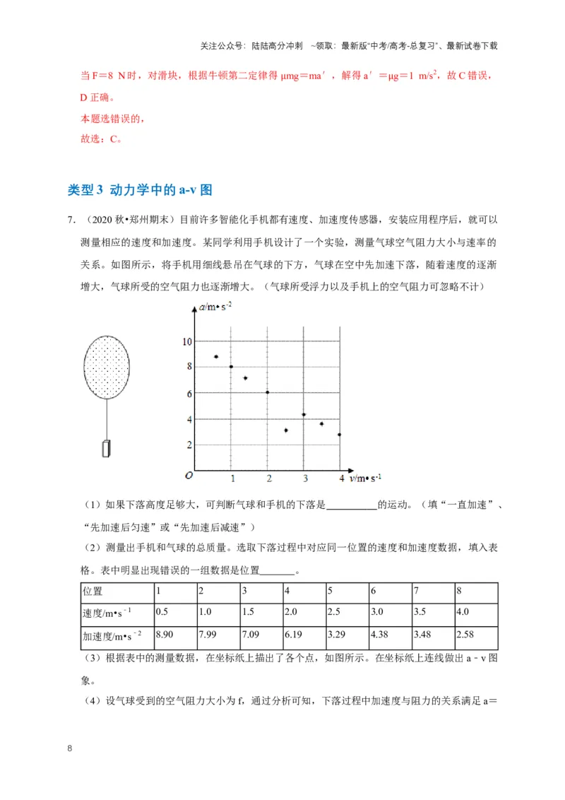《专题二动力学中的图像问题（共6种图像类型）（解析版）_04-物理-高考总复习_专项复习_2024年_2024年高考物理图像题型专项训练习题试题全国通用_资料》第8页预览