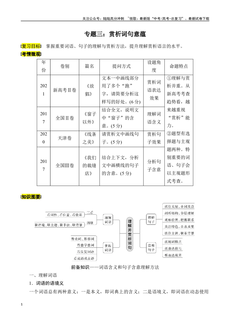 《专题三：赏析词句意蕴-解析版_一轮复习_2024年_2024年高考语文一轮复习一本通（全国通用_资料_散文阅读》第1页预览
