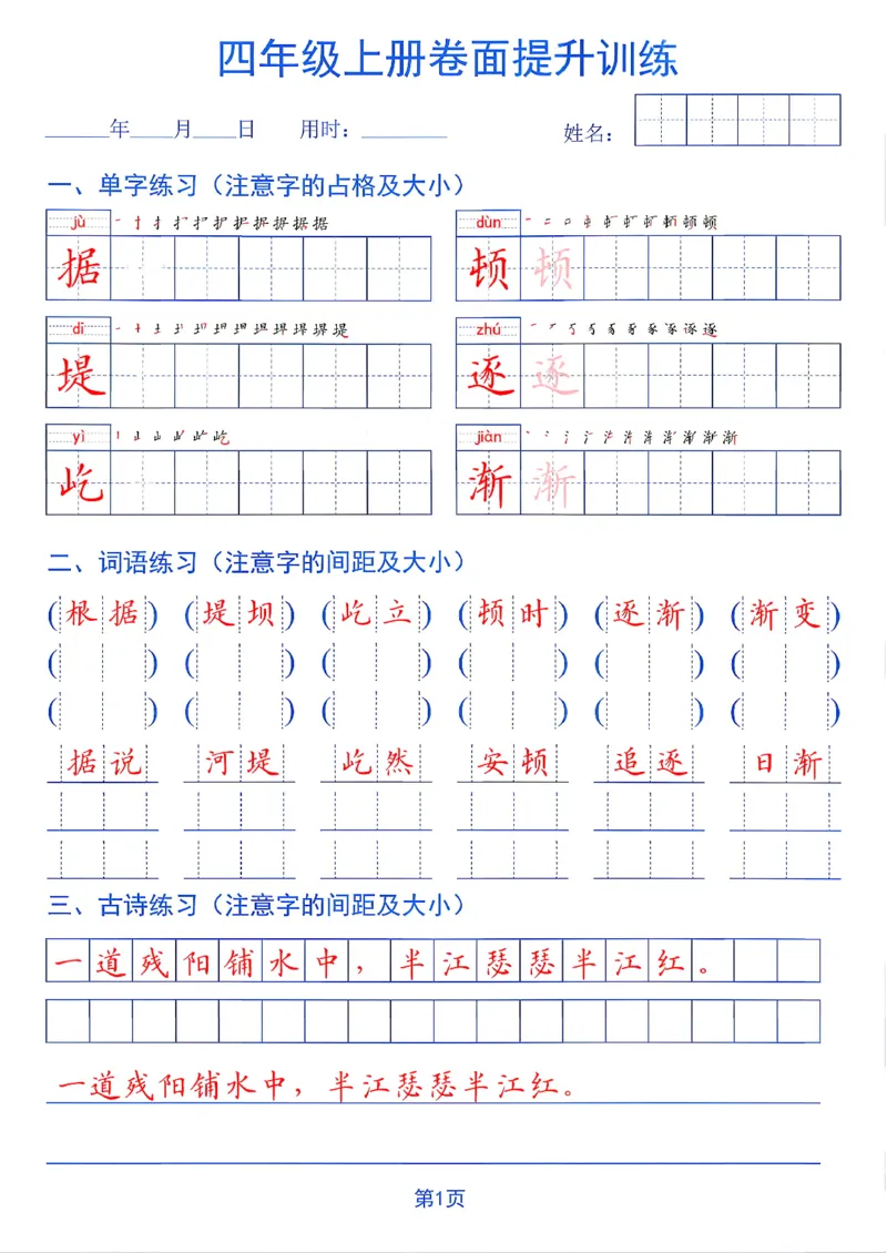 《26秋四年级上册卷面提升训练_2027版小学《同步练字帖》1-6年级上册（语文）》第1页预览