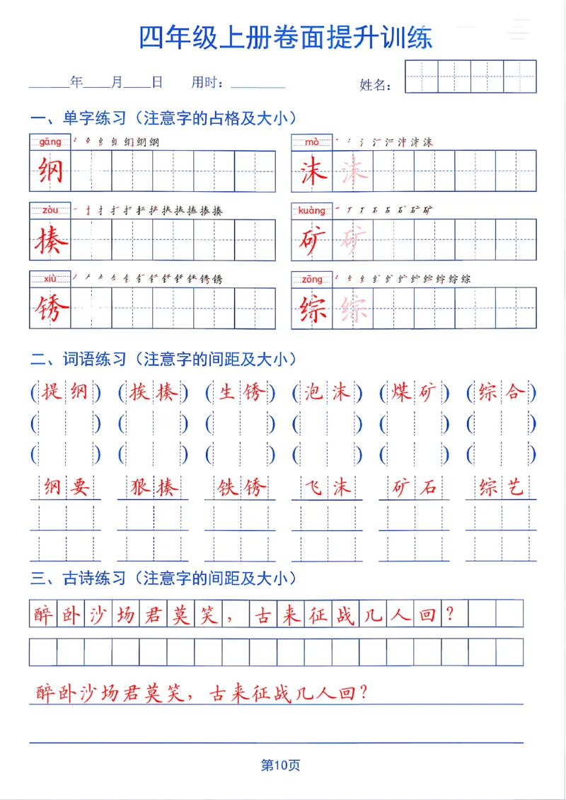 《26秋四年级上册卷面提升训练_2027版小学《同步练字帖》1-6年级上册（语文）》第10页预览