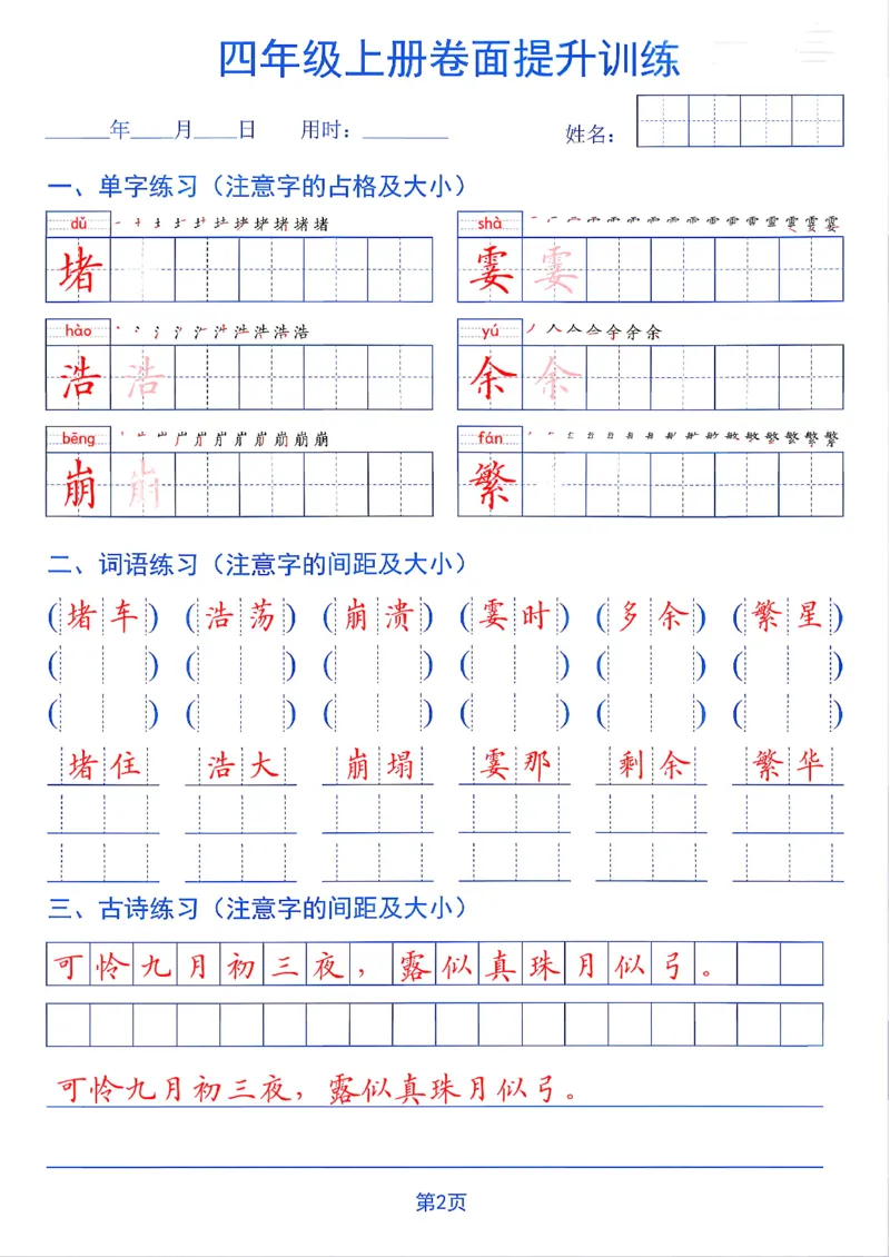 《26秋四年级上册卷面提升训练_2027版小学《同步练字帖》1-6年级上册（语文）》第2页预览