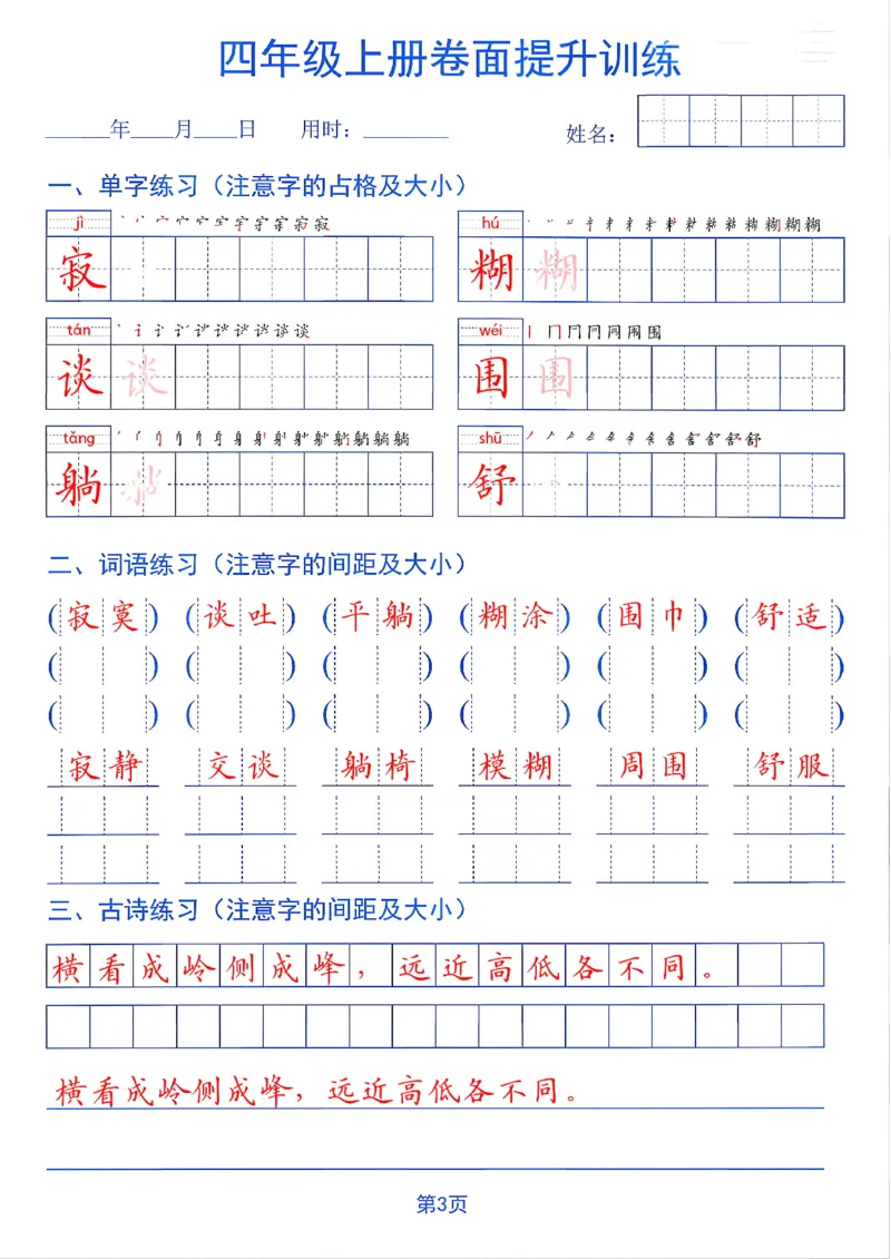 《26秋四年级上册卷面提升训练_2027版小学《同步练字帖》1-6年级上册（语文）》第3页预览