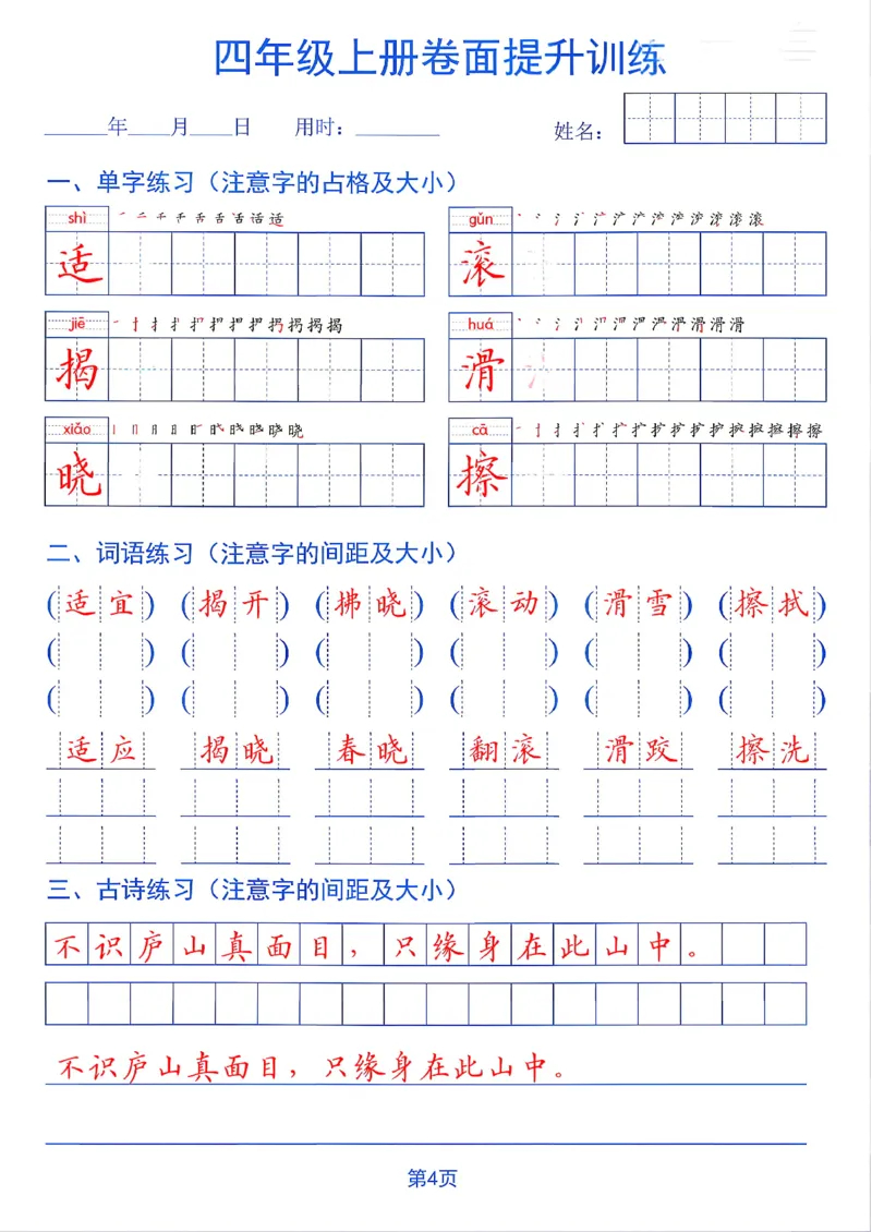 《26秋四年级上册卷面提升训练_2027版小学《同步练字帖》1-6年级上册（语文）》第4页预览