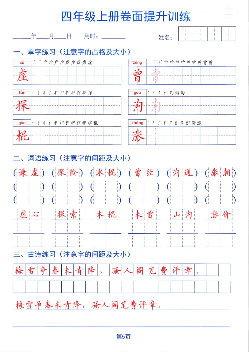 《26秋四年级上册卷面提升训练_2027版小学《同步练字帖》1-6年级上册（语文）》第5页预览