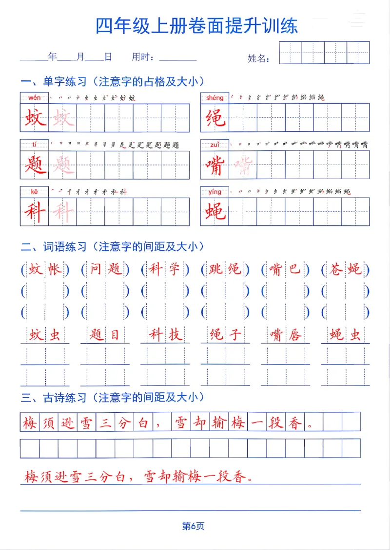 《26秋四年级上册卷面提升训练_2027版小学《同步练字帖》1-6年级上册（语文）》第6页预览