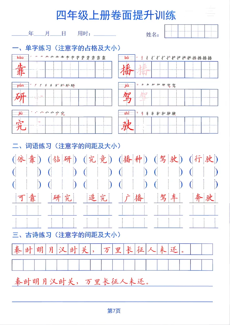 《26秋四年级上册卷面提升训练_2027版小学《同步练字帖》1-6年级上册（语文）》第7页预览