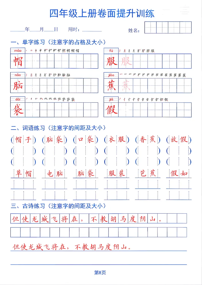 《26秋四年级上册卷面提升训练_2027版小学《同步练字帖》1-6年级上册（语文）》第8页预览
