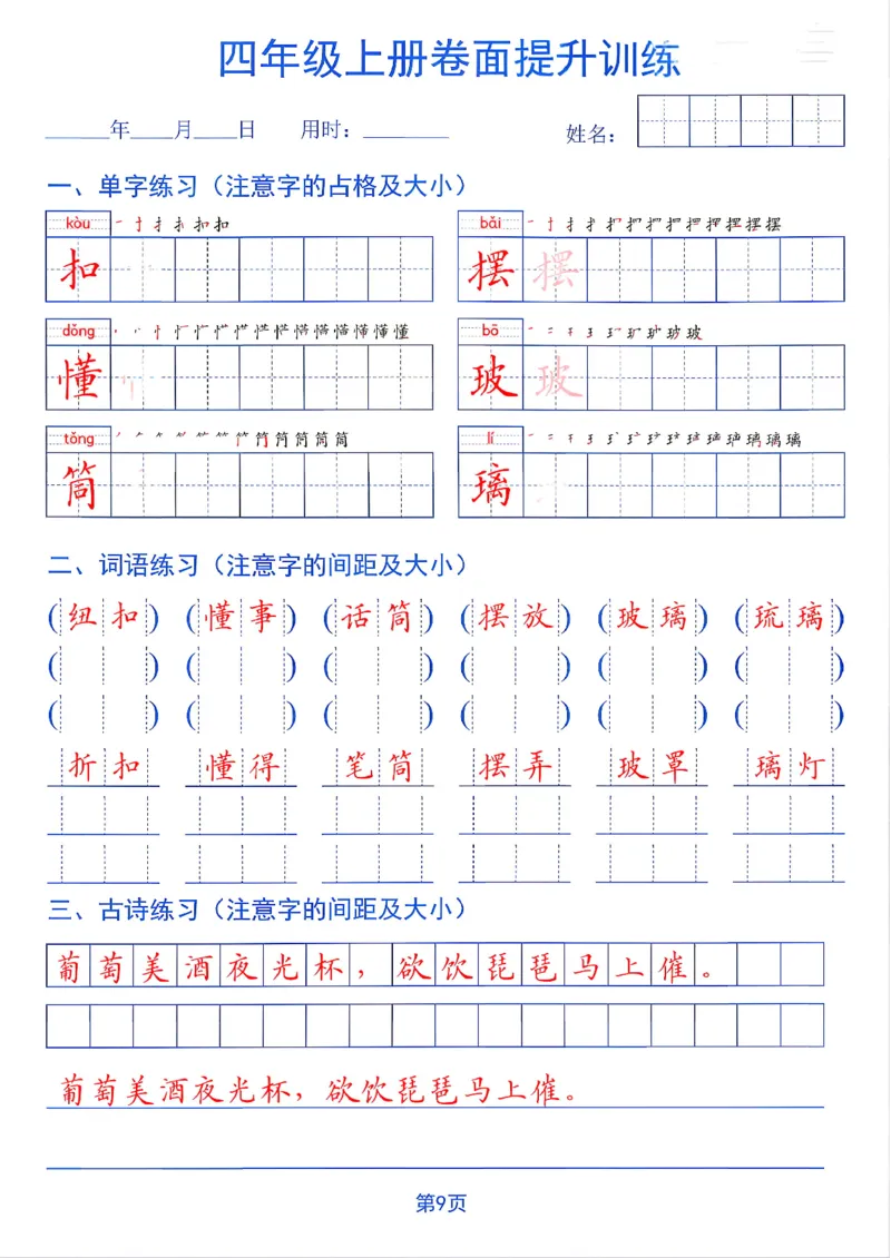 《26秋四年级上册卷面提升训练_2027版小学《同步练字帖》1-6年级上册（语文）》第9页预览