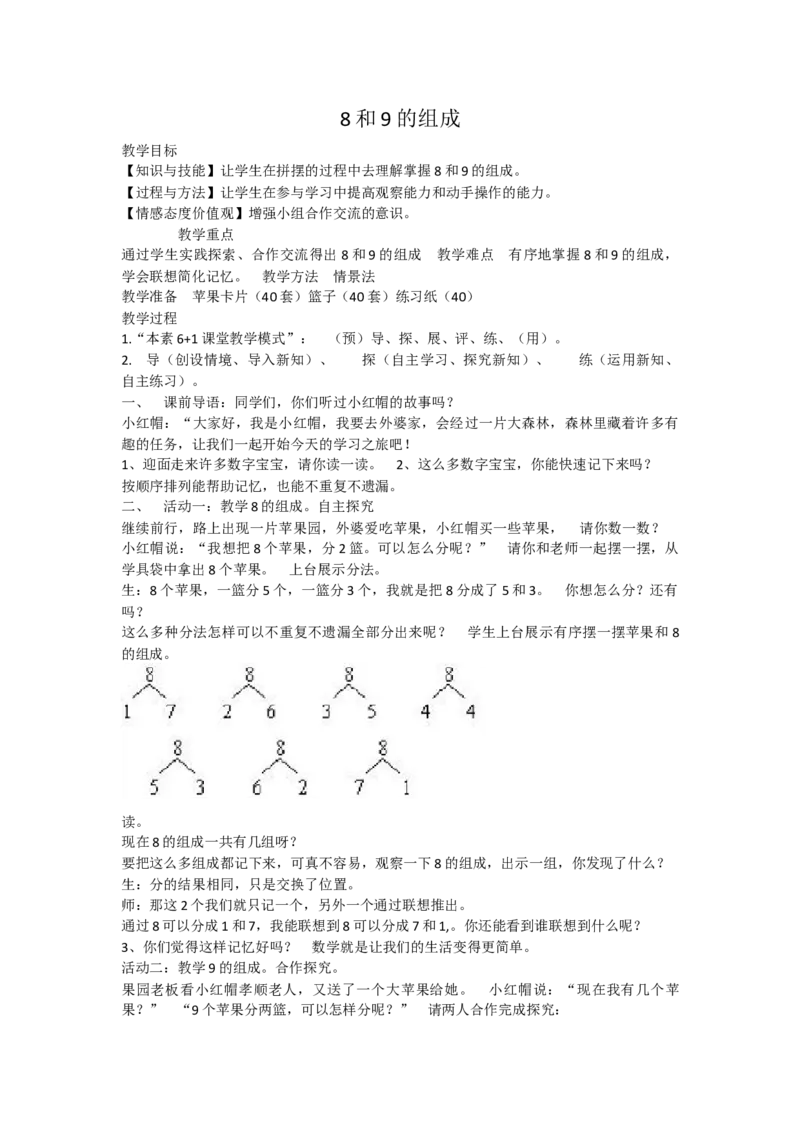 《8和9的组成_人教版小学数学1-6上优质公开课教学视频+课件+教案_人教版小学数学1上优质公开课_人教数学公开课1上-精选_1上数人教版优质课第5单元《.6-10的认识和加减法》》第1页预览