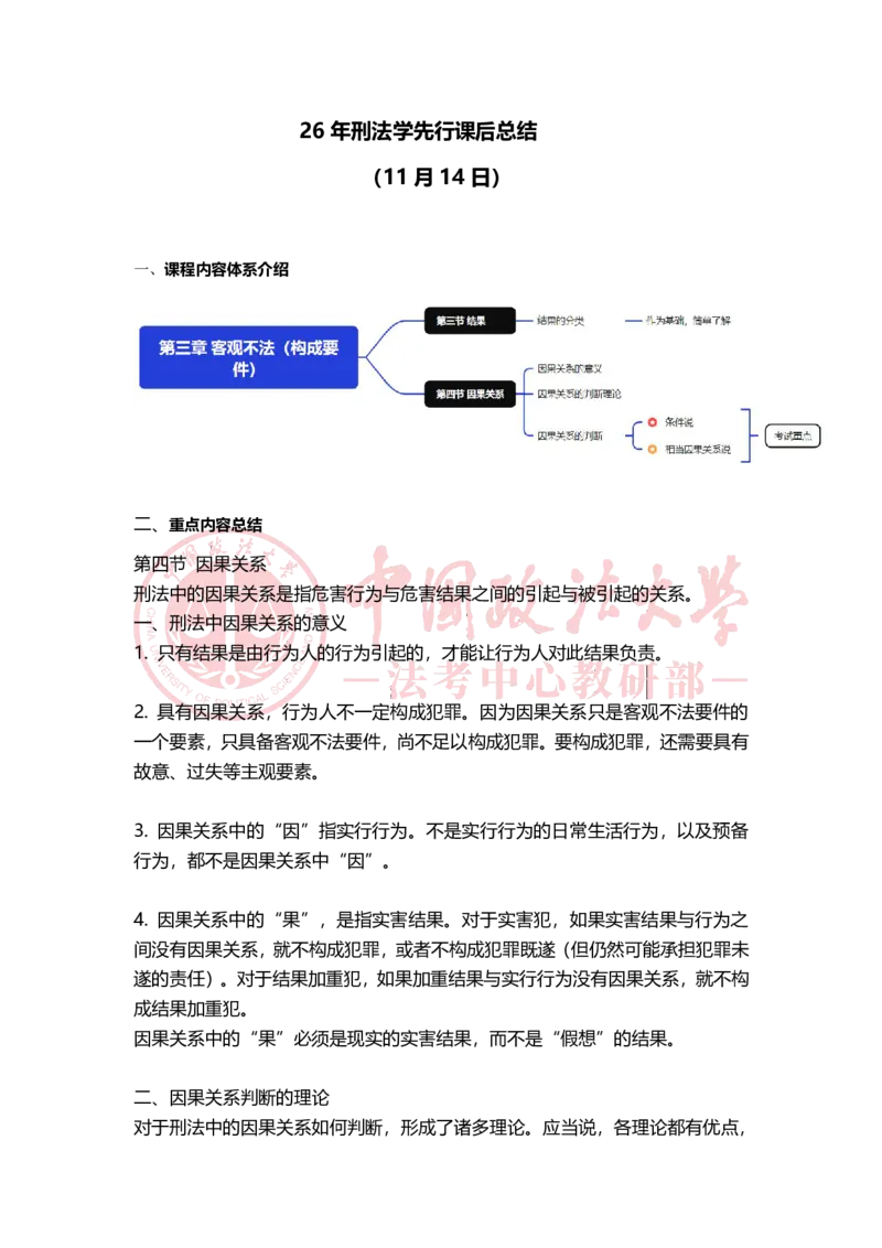 《11月14日随堂笔记_2026法考客观_法-D_01先行筑基（内部班）视频+讲义_02刑法视频+讲义_讲义》第1页预览
