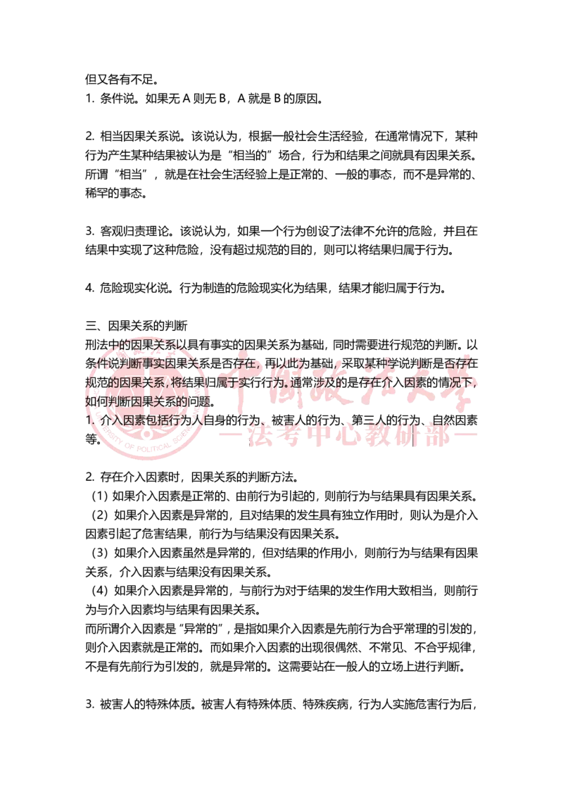 《11月14日随堂笔记_2026法考客观_法-D_01先行筑基（内部班）视频+讲义_02刑法视频+讲义_讲义》第2页预览