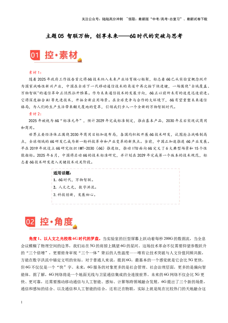《主题05智联万物，创享未来——6G时代的突破与思考-（5月刊）_专项复习_2025年_2025年高考语文之素材月月控》第1页预览