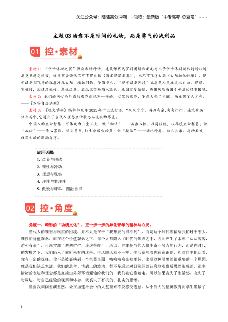 《主题03治愈不是时间的礼物，而是勇气的战利品（素材）_专项复习_2026年-语文专项复习_2026年高考语文之素材月月控-G392_资料》第1页预览