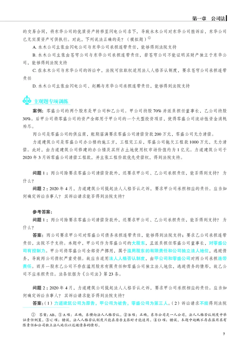 《彩色26年刘安琪商法讲义（主观）_2026法考主观_JX_主观二战全程高端版名师内部课程_072026年刘安琪商法内部课程（主观）》第10页预览