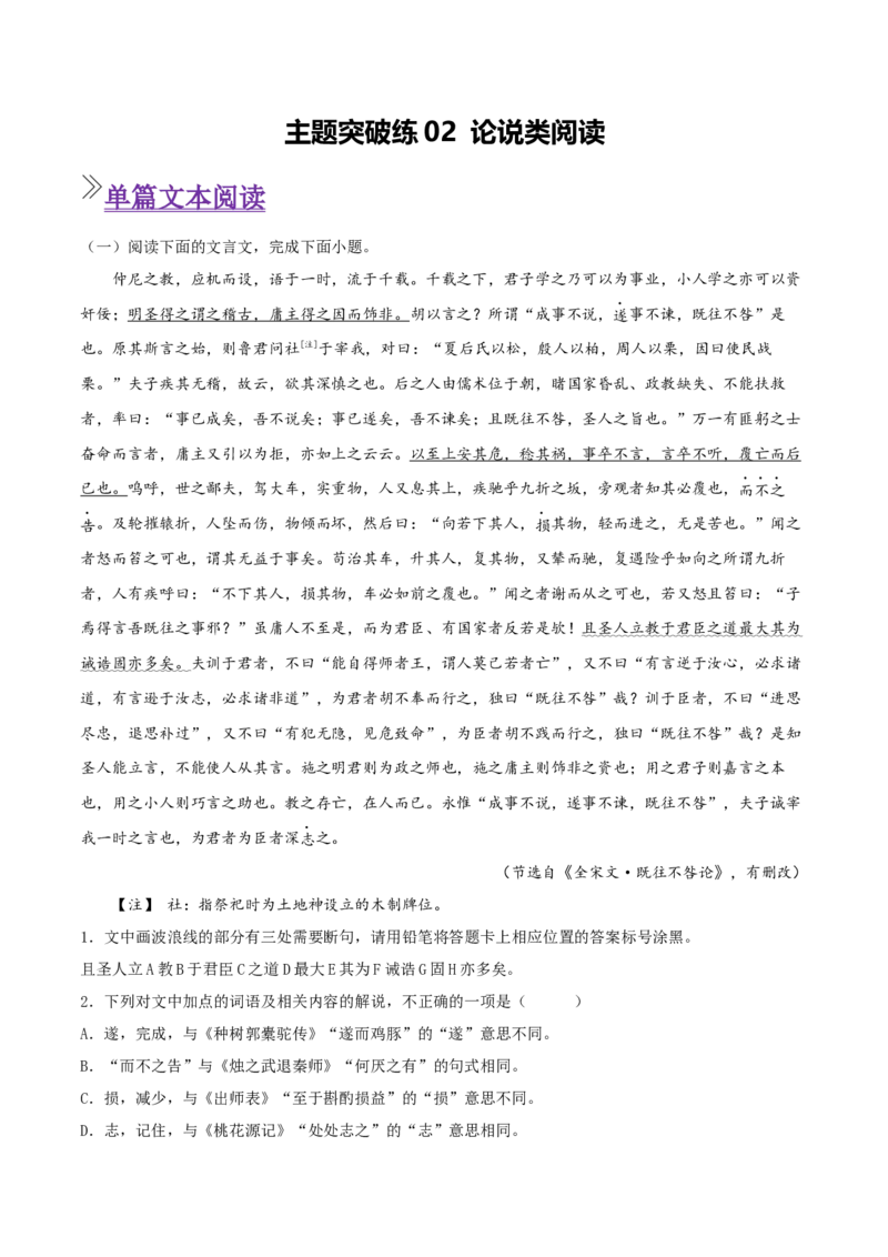 《主题突破练02论说类文言文阅读（学生版）(1)_二轮复习_2026年-语文二轮复习_12026年高考语文二轮复习古诗文阅读（全国通用）》第1页预览