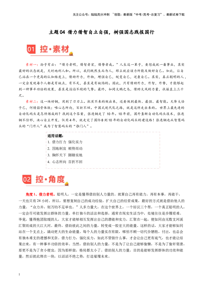 《主题04借力借智自立自强，树强国志践报国行-备战2024年高考语文之素材月月控_专项复习_2024年_2024年高考语文之素材月月控_资料_4月刊》第1页预览