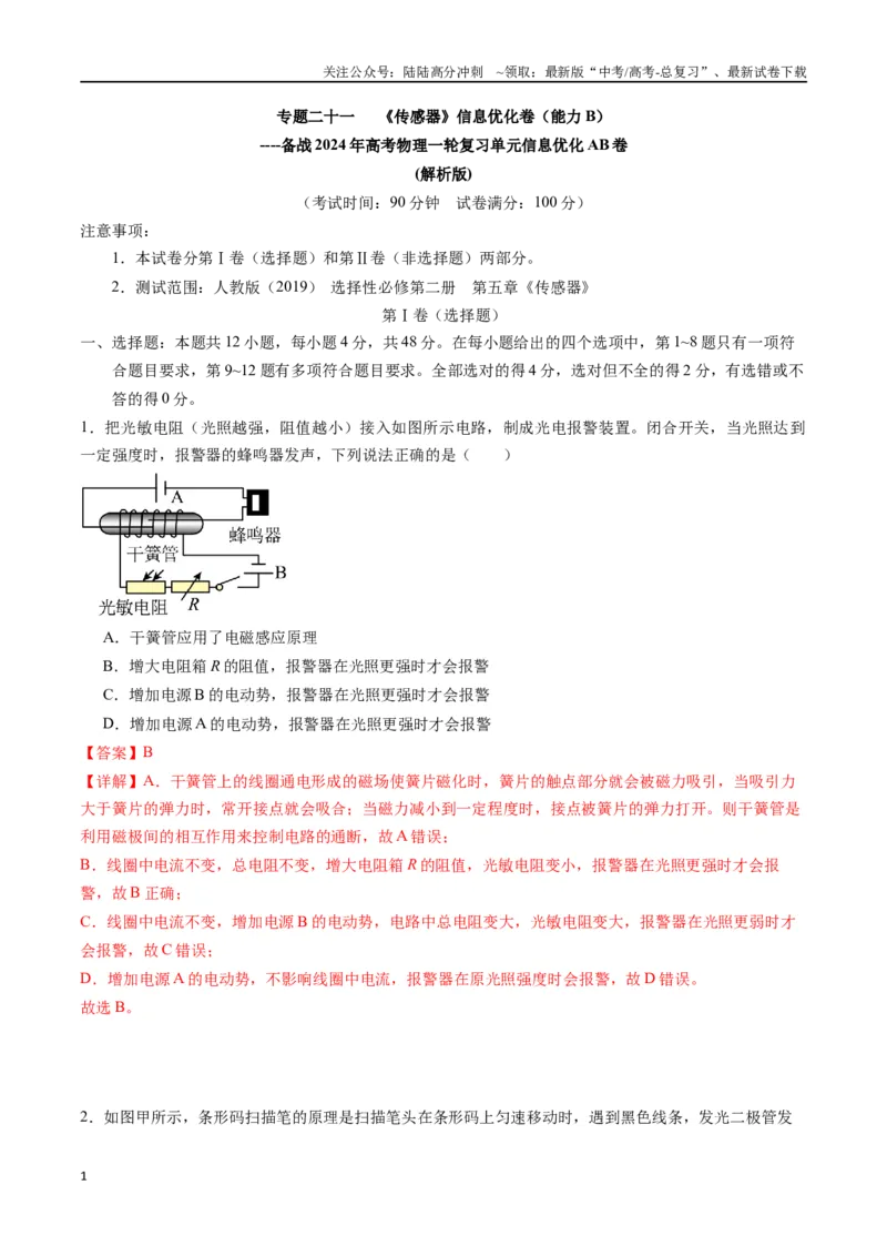 《专题二十一《传感器》信息优化卷（能力B）（解析版）_04-物理-高考总复习_一轮复习_2024年_2024年高考物理一轮复习单元信息优化AB卷_资料》第1页预览