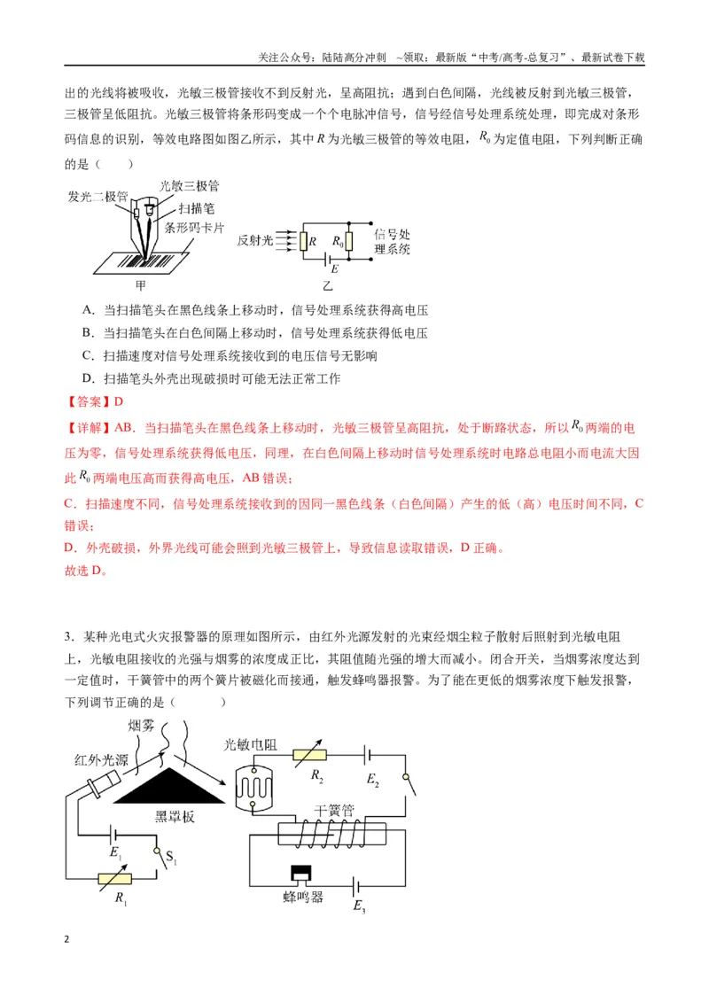 《专题二十一《传感器》信息优化卷（能力B）（解析版）_04-物理-高考总复习_一轮复习_2024年_2024年高考物理一轮复习单元信息优化AB卷_资料》第2页预览