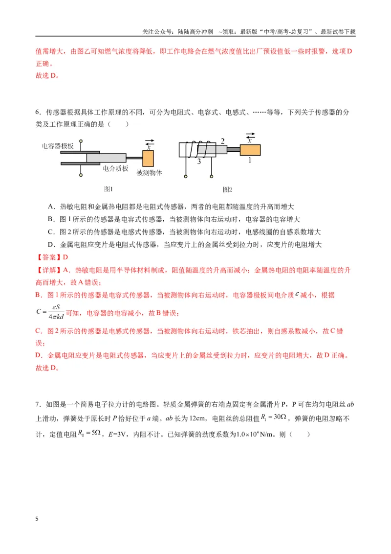 《专题二十一《传感器》信息优化卷（能力B）（解析版）_04-物理-高考总复习_一轮复习_2024年_2024年高考物理一轮复习单元信息优化AB卷_资料》第5页预览