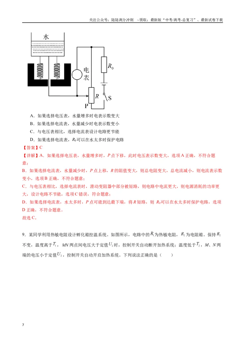 《专题二十一《传感器》信息优化卷（能力B）（解析版）_04-物理-高考总复习_一轮复习_2024年_2024年高考物理一轮复习单元信息优化AB卷_资料》第7页预览
