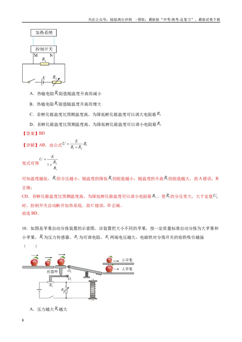 《专题二十一《传感器》信息优化卷（能力B）（解析版）_04-物理-高考总复习_一轮复习_2024年_2024年高考物理一轮复习单元信息优化AB卷_资料》第8页预览