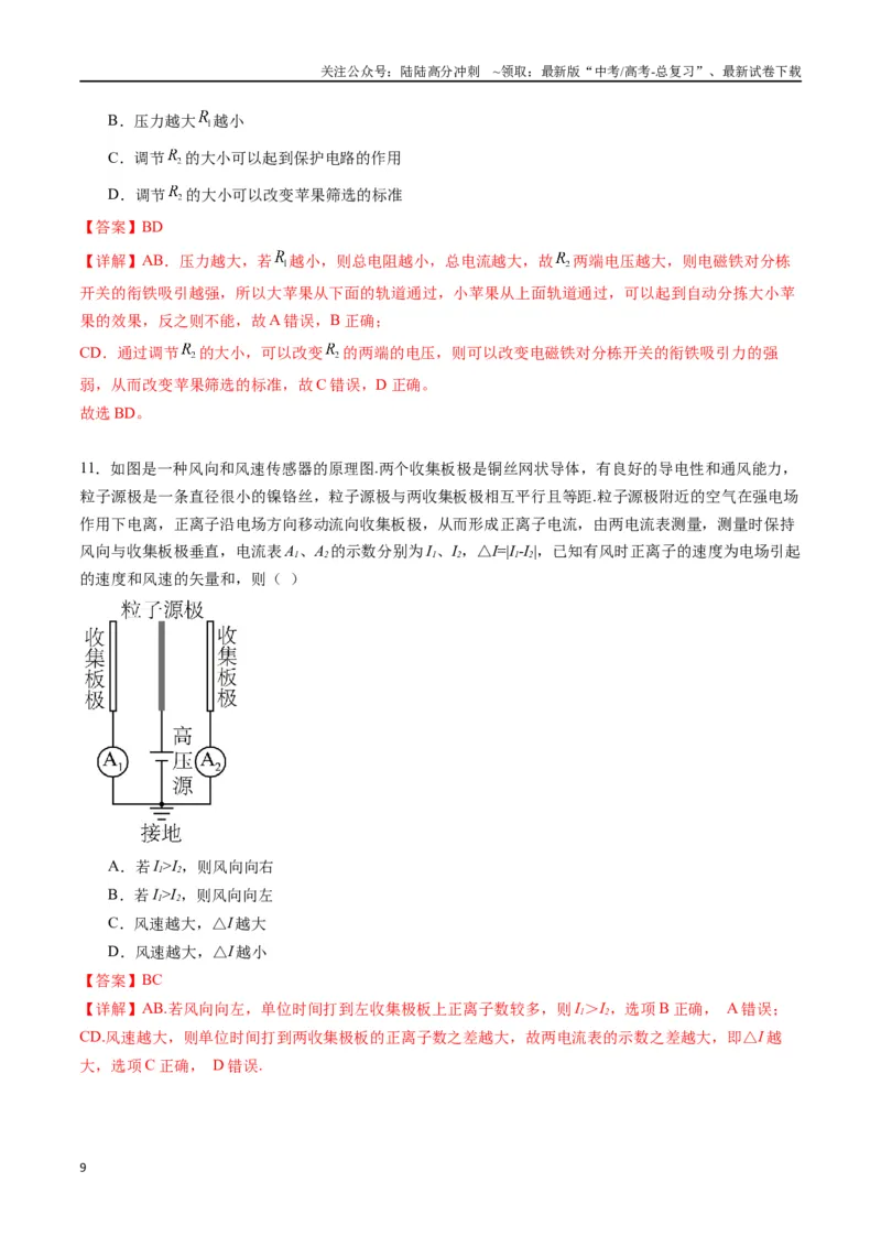 《专题二十一《传感器》信息优化卷（能力B）（解析版）_04-物理-高考总复习_一轮复习_2024年_2024年高考物理一轮复习单元信息优化AB卷_资料》第9页预览