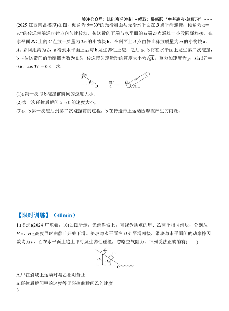 《专题强化11力学3大观点的综合应用（原卷）_04-物理-高考总复习_一轮复习_2026年-物理高考一轮复习_2026年高三物理一轮复习专题突破讲义-G87_资料_2026版》第3页预览