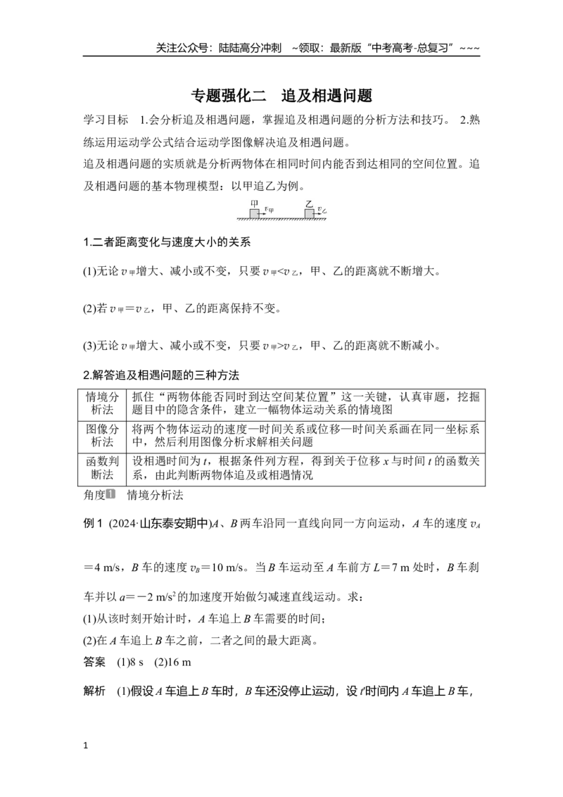 《专题强化二　追及相遇问题_04-物理-高考总复习_一轮复习_2026年-物理高考一轮复习_2026年大一轮复习讲义物理课件讲义练习-C203_另附1套Word版题库》第1页预览