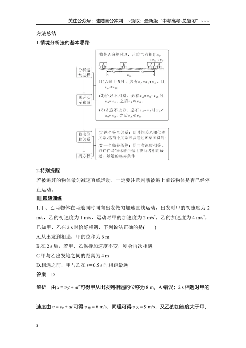 《专题强化二　追及相遇问题_04-物理-高考总复习_一轮复习_2026年-物理高考一轮复习_2026年大一轮复习讲义物理课件讲义练习-C203_另附1套Word版题库》第3页预览