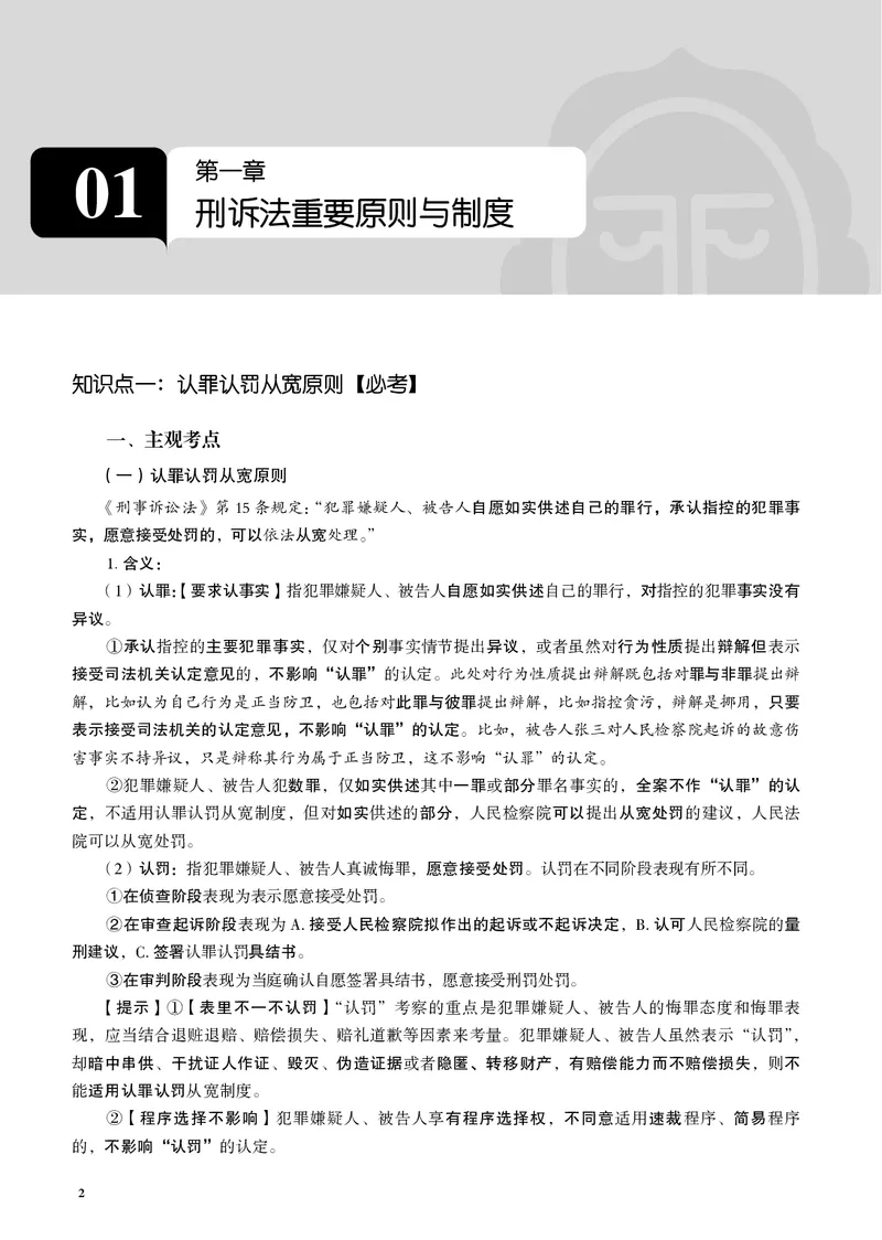 《黑白26年刑诉采分点讲义（肖沛权）_2026法考主观_JX_采分点课程_092026年刑诉法肖沛权采分点》第10页预览