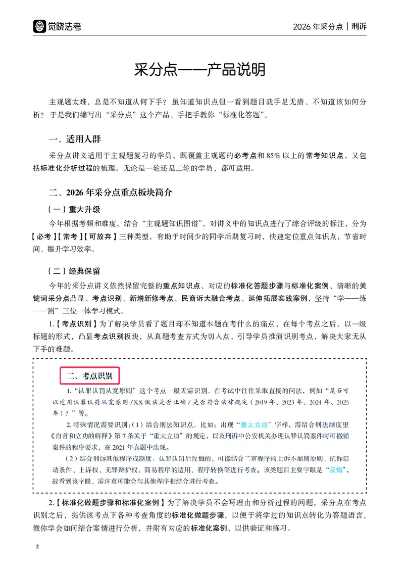 《黑白26年刑诉采分点讲义（肖沛权）_2026法考主观_JX_采分点课程_092026年刑诉法肖沛权采分点》第2页预览