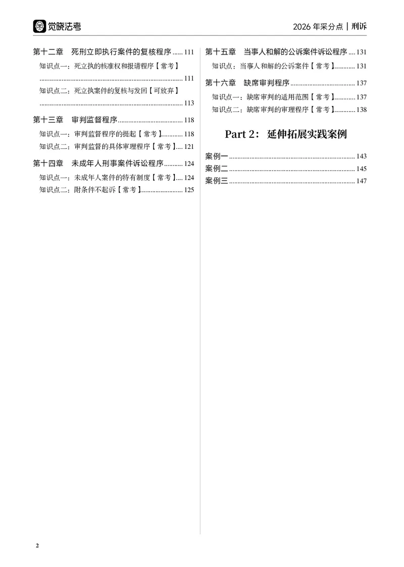 《黑白26年刑诉采分点讲义（肖沛权）_2026法考主观_JX_采分点课程_092026年刑诉法肖沛权采分点》第8页预览