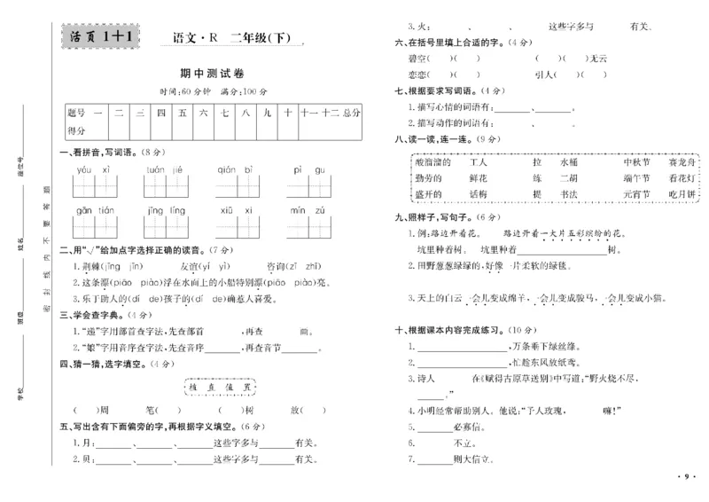 《二年级单元测试卷.PDF_小学语文精品试卷合集（1-6年级下册）_《阳光训练单元测试卷》》第10页预览