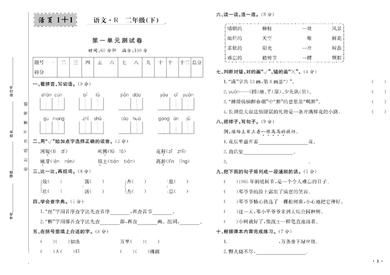 《二年级单元测试卷.PDF_小学语文精品试卷合集（1-6年级下册）_《阳光训练单元测试卷》》第2页预览