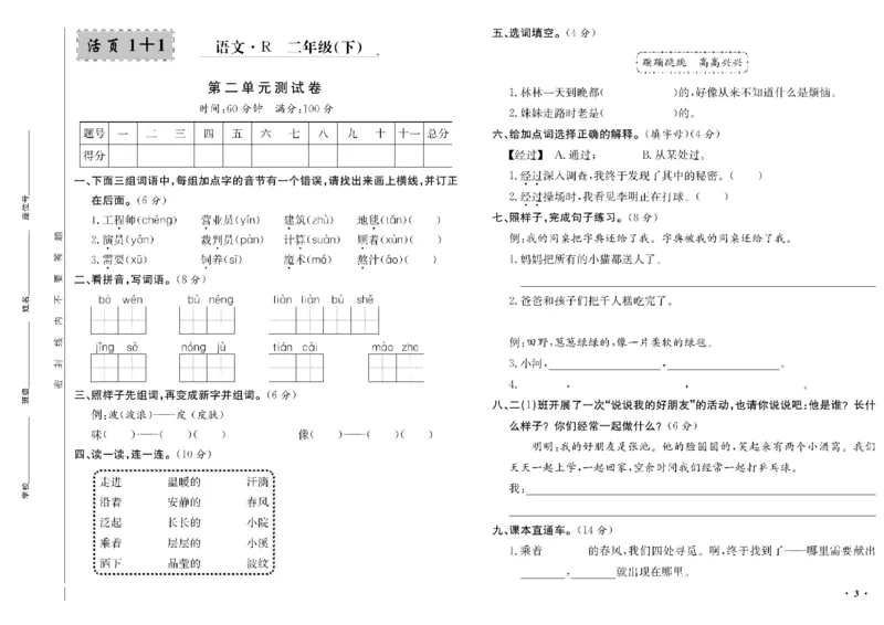 《二年级单元测试卷.PDF_小学语文精品试卷合集（1-6年级下册）_《阳光训练单元测试卷》》第4页预览