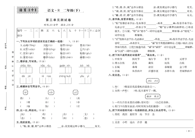 《二年级单元测试卷.PDF_小学语文精品试卷合集（1-6年级下册）_《阳光训练单元测试卷》》第6页预览