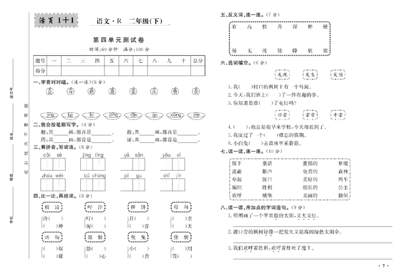 《二年级单元测试卷.PDF_小学语文精品试卷合集（1-6年级下册）_《阳光训练单元测试卷》》第8页预览