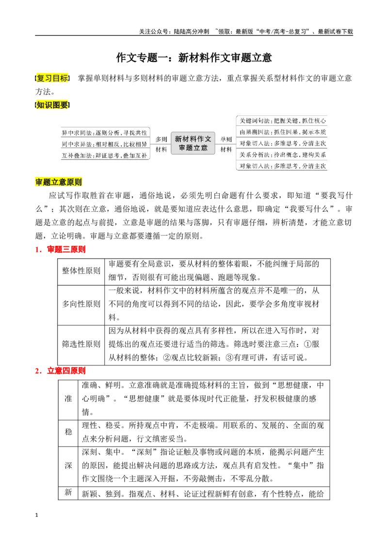 《专题一：新材料作文审题立意-解析版_一轮复习_2024年_2024年高考语文一轮复习一本通（全国通用_资料_写作》第1页预览