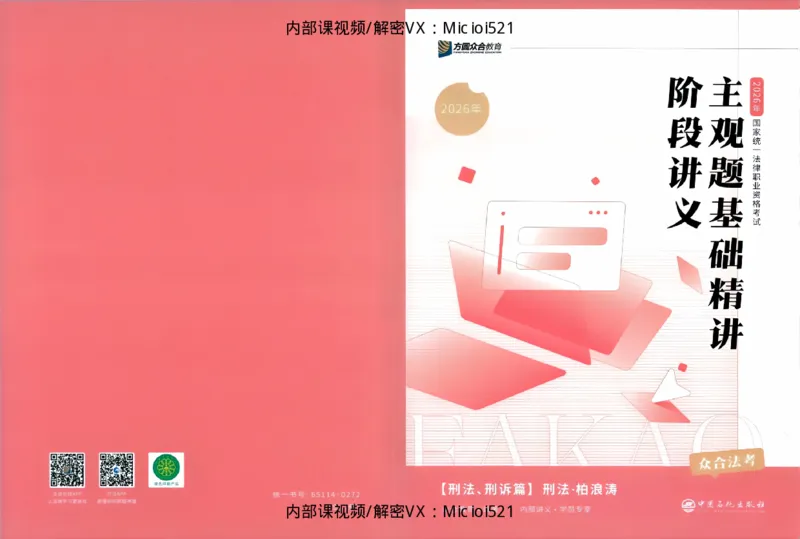 《主观基础精讲-刑法_2026法考主观_ZH_26众合法考主观题百日冲关内部课_讲义》第1页预览