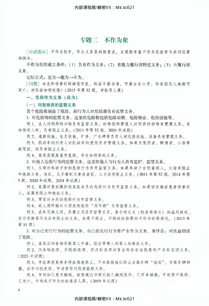《主观基础精讲-刑法_2026法考主观_ZH_26众合法考主观题百日冲关内部课_讲义》第10页预览