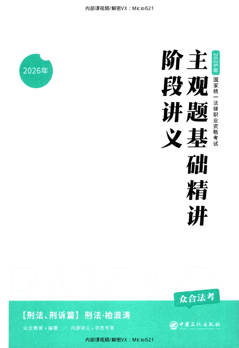 《主观基础精讲-刑法_2026法考主观_ZH_26众合法考主观题百日冲关内部课_讲义》第3页预览
